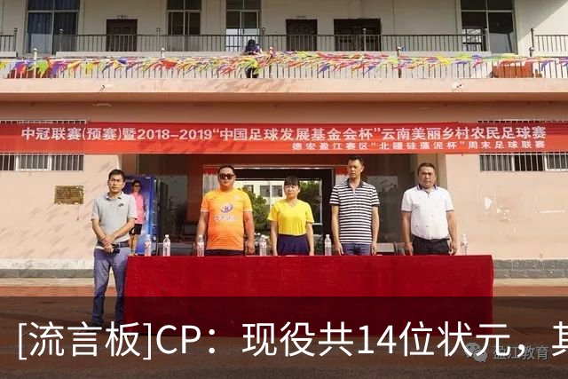 [流言板]CP：现役共14位状元，其中6人效力独行侠&奇才两队